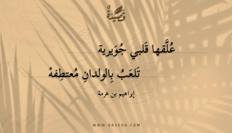 قصيدة علقها قلبي جويرية