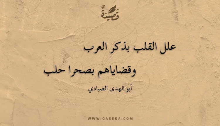 قصيدة علل القلب بذكر العرب