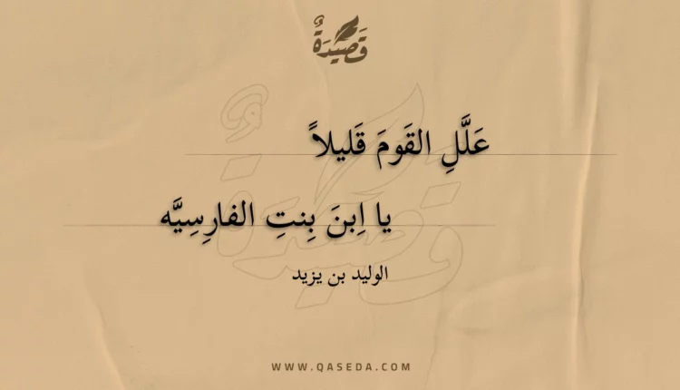 قصيدة علل القوم قليلا