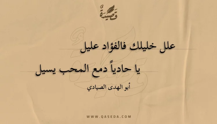قصيدة علل خليلك فالفؤاد عليل