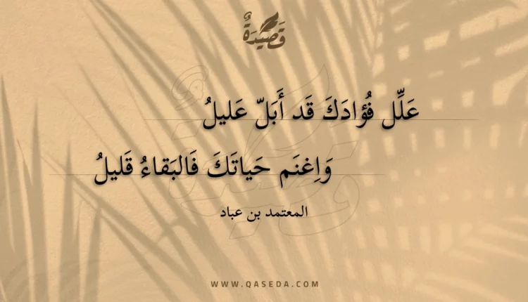 قصيدة علل فؤادك قد أبل عليل