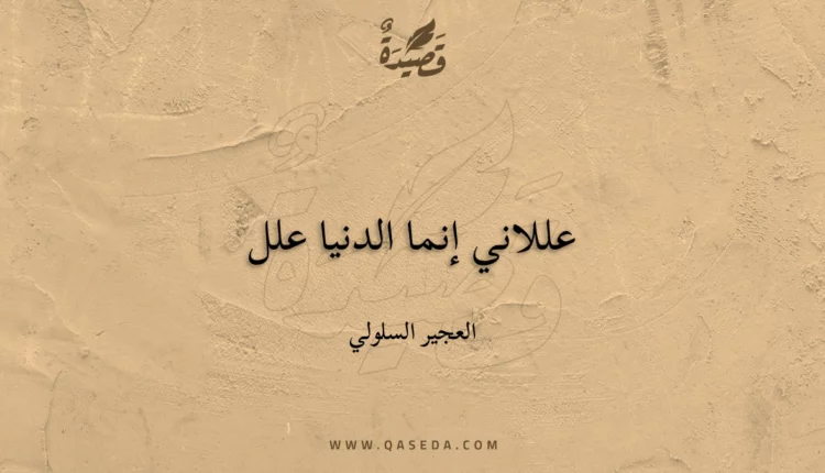 قصيدة عللاني إنما الدنيا علل