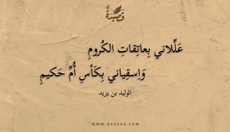 قصيدة عللاني بعاتقات الكروم