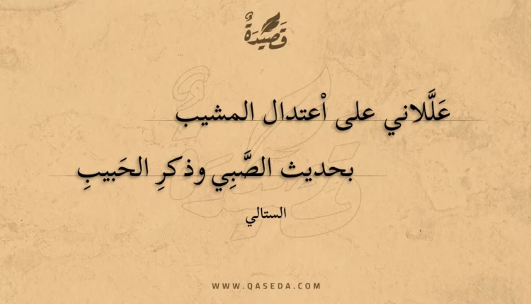 قصيدة عللاني على اعتدال المشيب