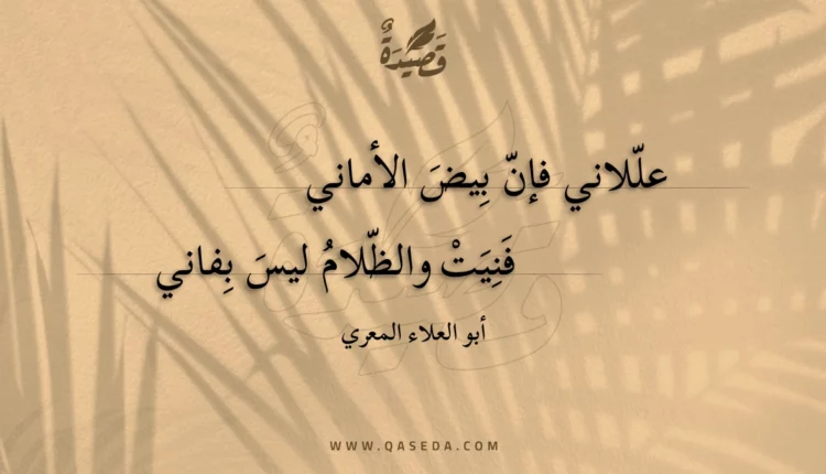 قصيدة عللاني فإن بيض الأماني