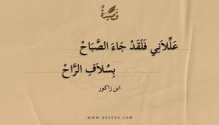 قصيدة عللاني فلقد جاء الصباح