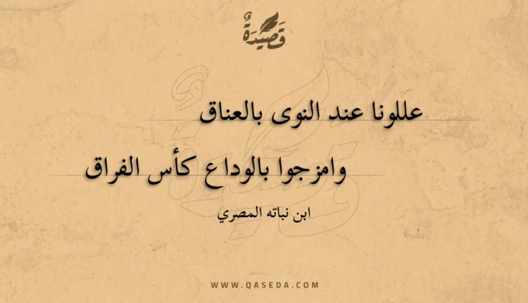 قصيدة عللونا عند النوى بالعناق