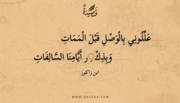 قصيدة عللوني بالوصل قبل الممات