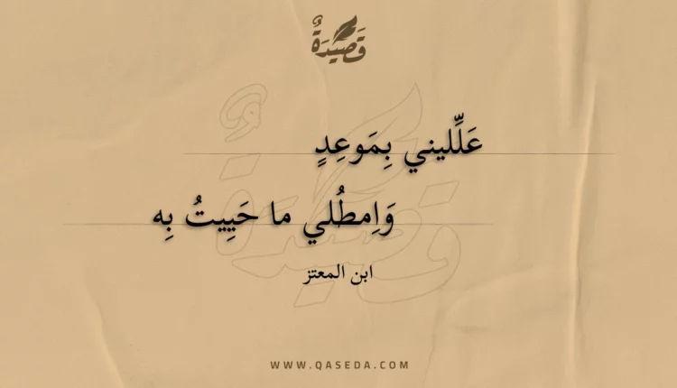 قصيدة علليني بموعد