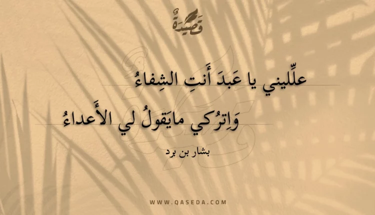 قصيدة علليني يا عبد أنت الشفاء