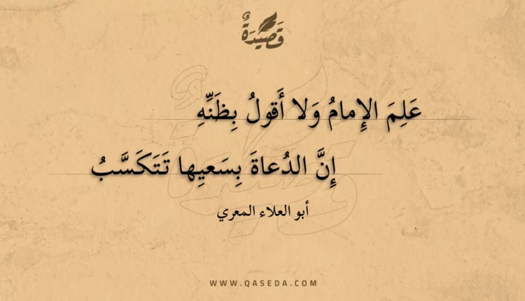 قصيدة علم الإمام ولا أقول بظنه