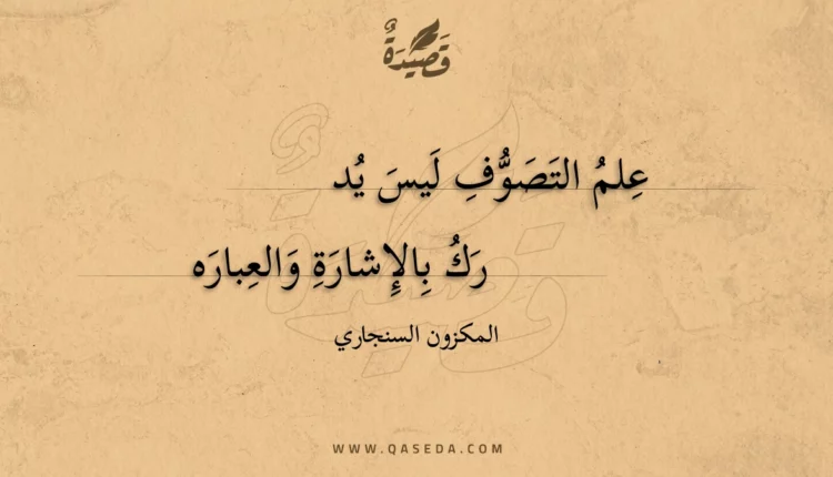 قصيدة علم التصوف ليس يد