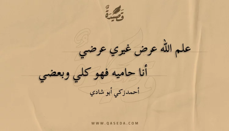 قصيدة علم الله عرض غيري عرضي
