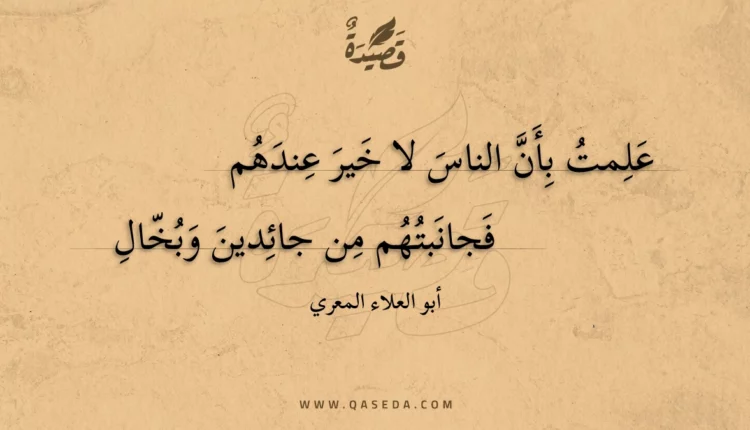 قصيدة علمت بأن الناس لا خير عندهم