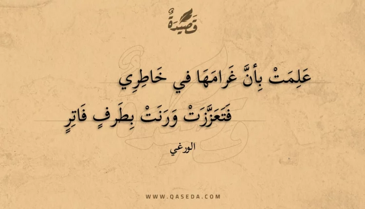 قصيدة علمت بأن غرامها في خاطري