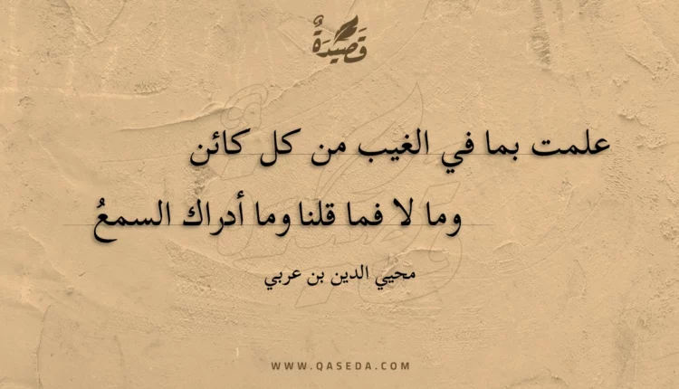 قصيدة علمت بما في الغيب من كل كائن