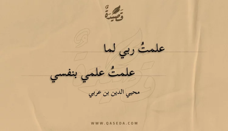 قصيدة علمت ربي لما