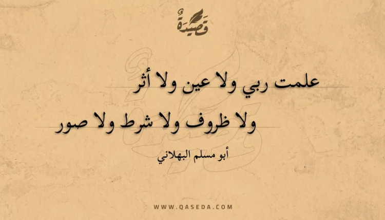 قصيدة علمت ربي ولا عين ولا أثر