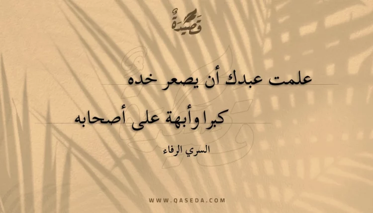 قصيدة علمت عبدك أن يصعر خده