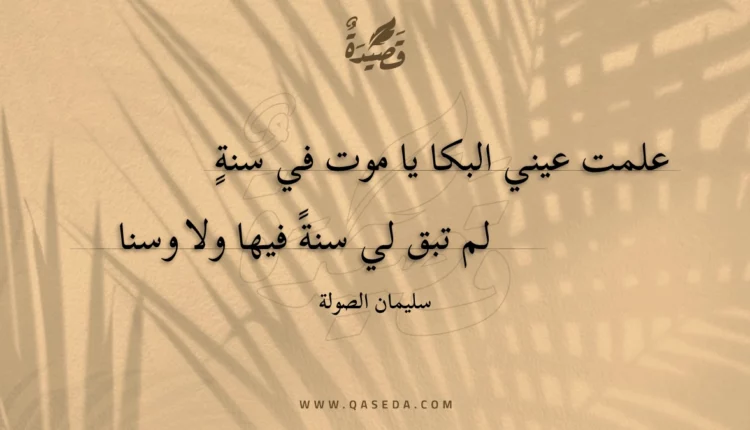 قصيدة علمت عيني البكا يا موت في سنة
