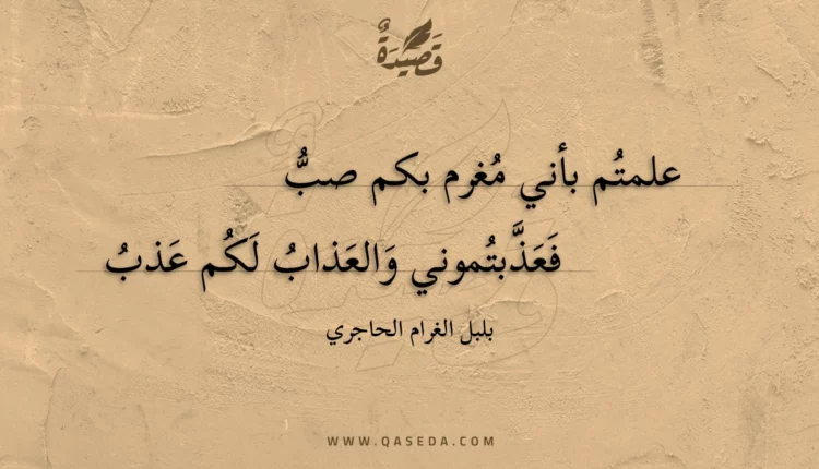 قصيدة علمتم بأني مغرم بكم صب