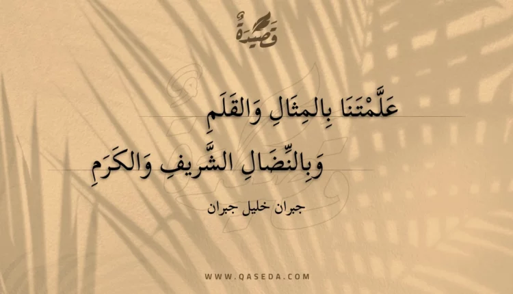 قصيدة علمتنا بالمثال والقلم