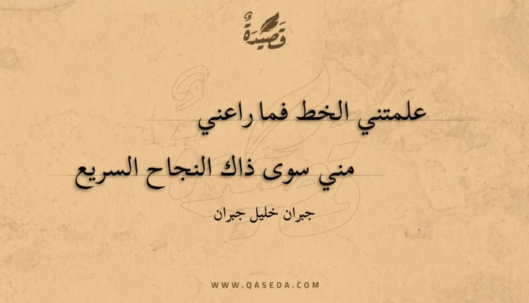 قصيدة علمتني الخط فما راعني