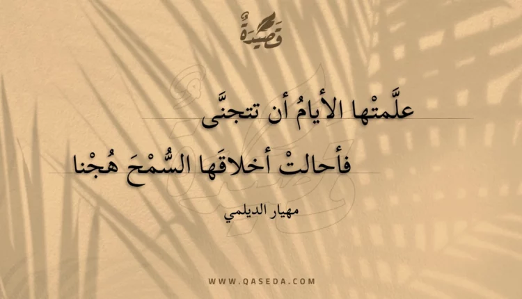 قصيدة علمتها الأيام أن تتجنى