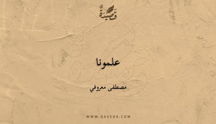 قصيدة علمونا