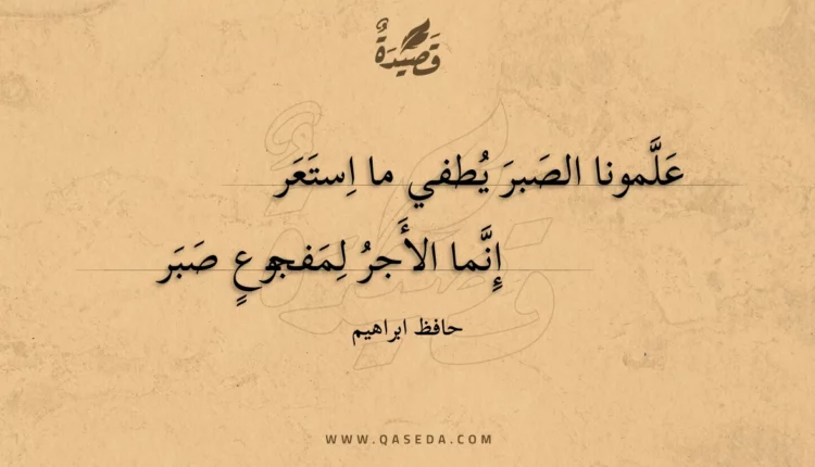 قصيدة علمونا الصبر يطفي ما استعر