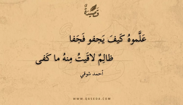 قصيدة علموه كيف يجفو فجفا