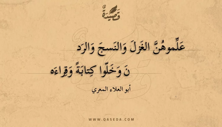 قصيدة علموهن الغزل والنسج والرد
