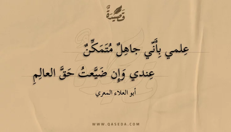 قصيدة علمي بأني جاهل متمكن