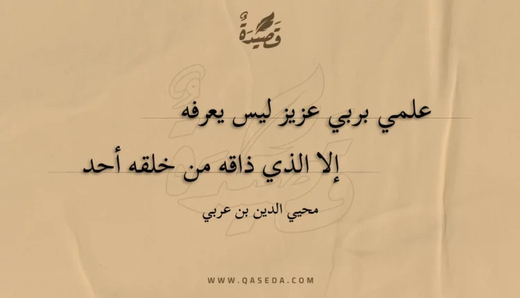قصيدة علمي بربي عزيز ليس يعرفه