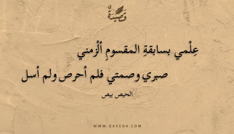 قصيدة علمي بسابقة المقسوم ألزمني