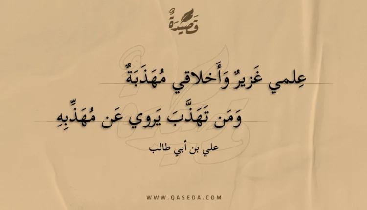 قصيدة علمي غزير وأخلاقي مهذبة