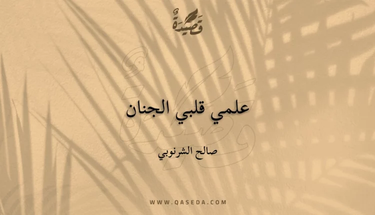 قصيدة علمي قلبي الجنان