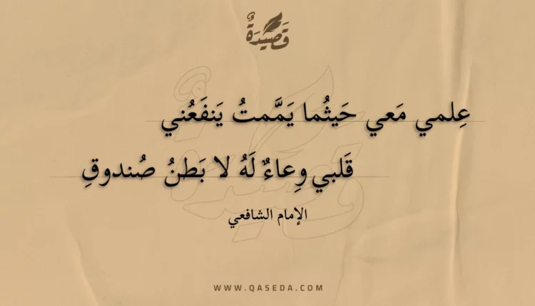 قصيدة علمي معي حيثما يممت ينفعني