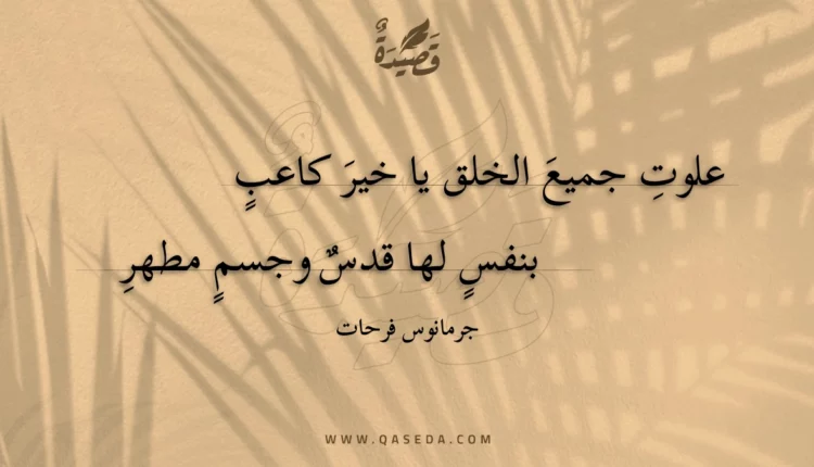 قصيدة علوت جميع الخلق يا خير كاعب