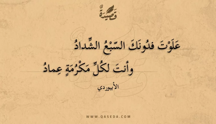 قصيدة علوت فدونك السبع الشداد