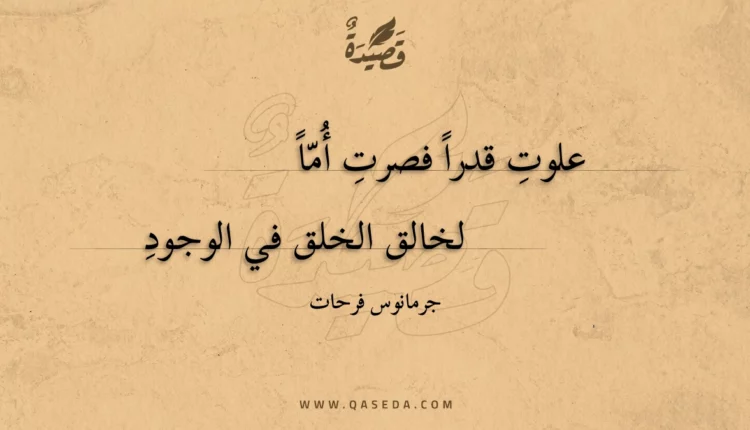 قصيدة علوت قدرا فصرت أما