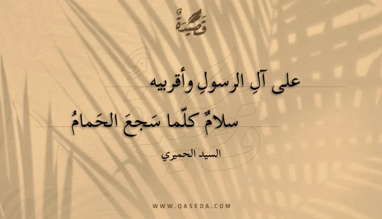 قصيدة على آل الرسول وأقربيه