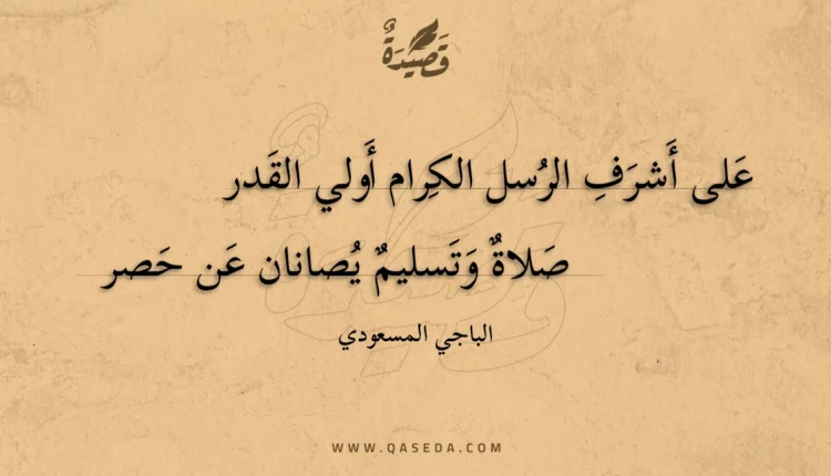 قصيدة على أشرف الرسل الكرام أولي القدر