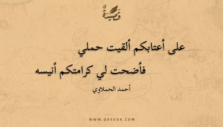 قصيدة على أعتابكم ألقيت حملي