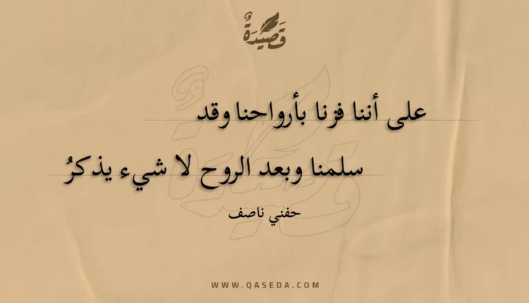 قصيدة على أننا فزنا بأرواحنا وقد