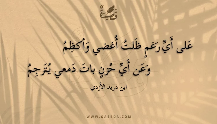 قصيدة على أي رغم ظلت أغضي وأكظم