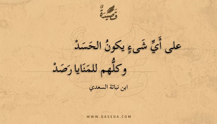 قصيدة على أي شىء يكون الحسد