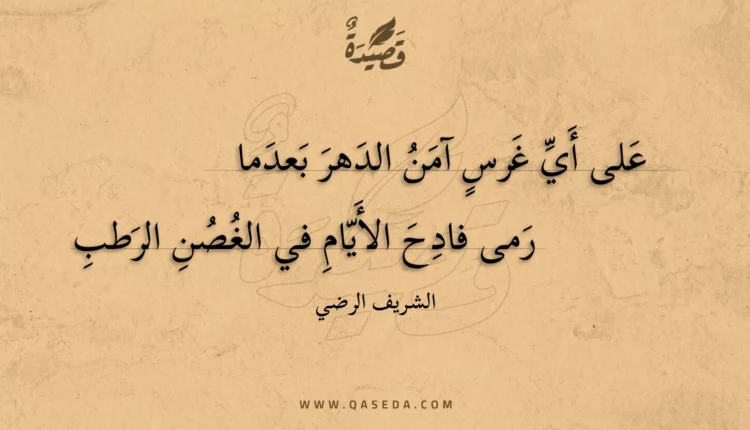 قصيدة على أي غرس آمن الدهر بعدما
