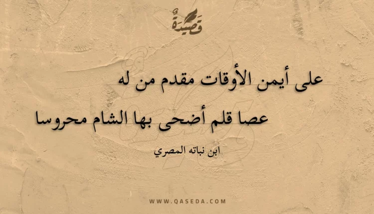 قصيدة على أيمن الأوقات مقدم من له