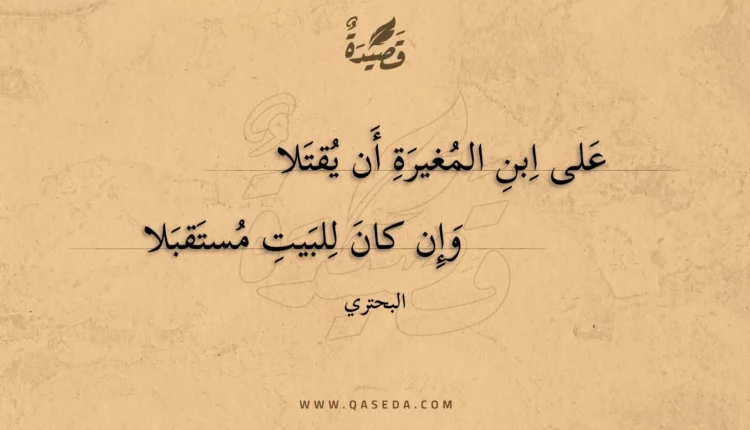 قصيدة على ابن المغيرة أن يقتلا